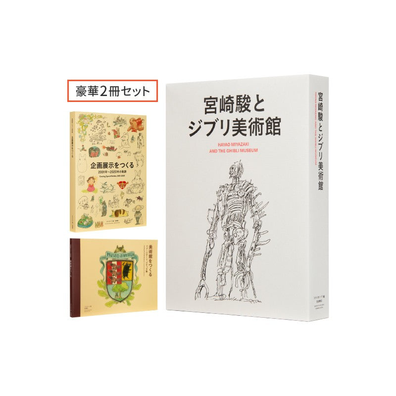 HAYAO MIYAZAKI ET LE MUSÉE GHIBLI - COFFRET DE DEUX LIVRES - STUDIO G