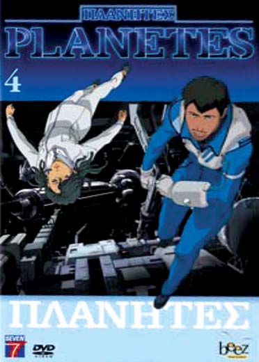 Planètes - Vol. 4 [DVD]