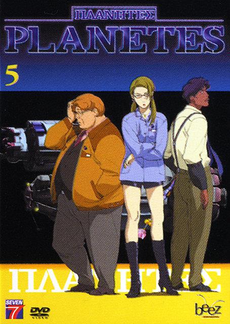 Planètes - Vol. 5 [DVD]