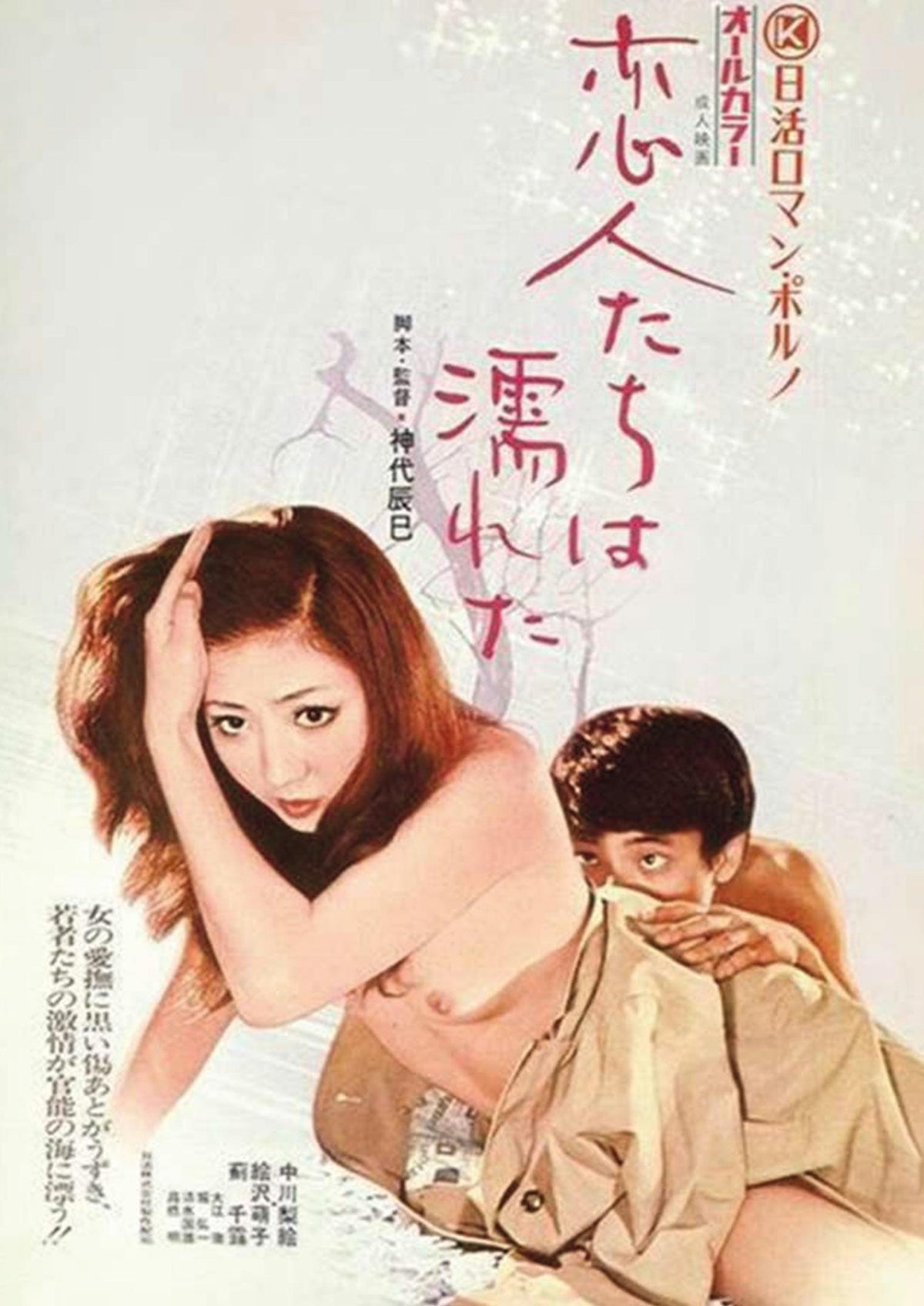 Les Amants mouillés [DVD]