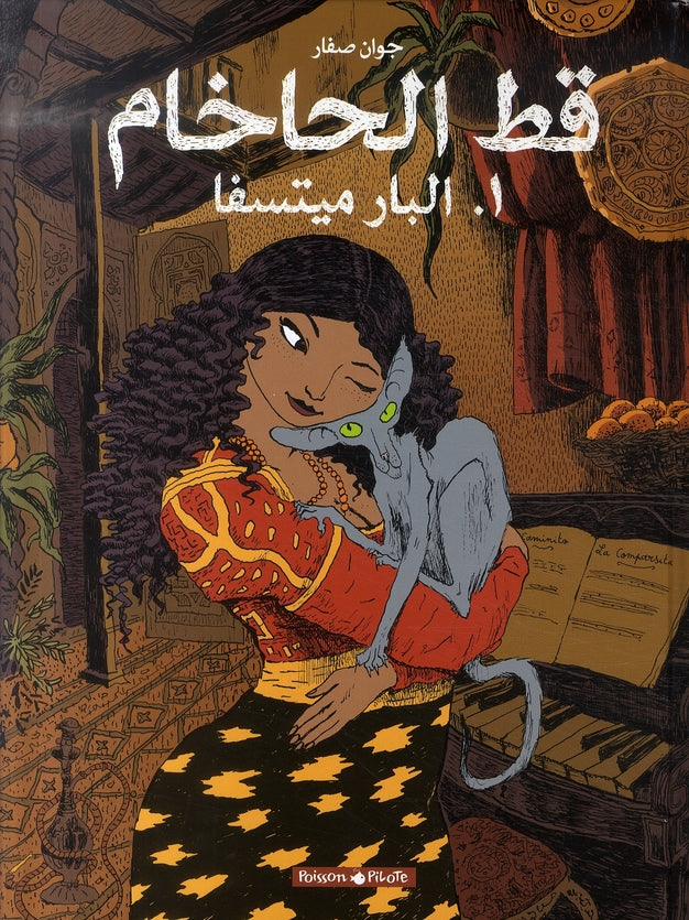 Le chat du rabbin Tome 1 ; la Bar-Mitsva