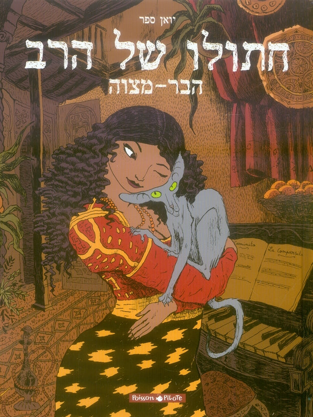 Le chat du rabbin Tome 1 ; la Bar-Mitsva