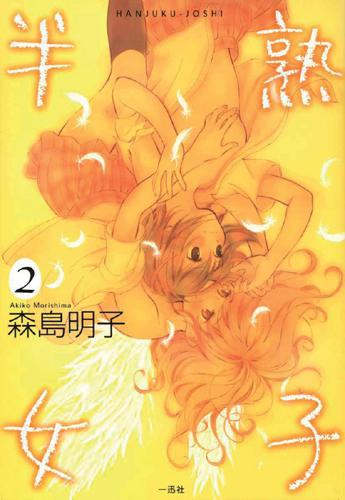 Hanjuku joshi Tome 2 - flash vidéo
