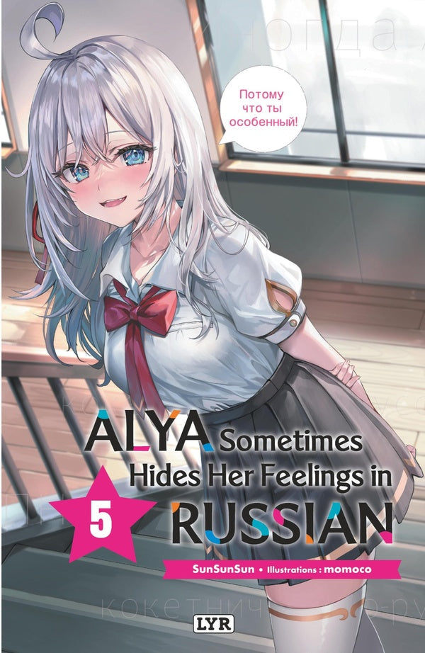 Alya sometimes hides her feelings in russian Tome 6
