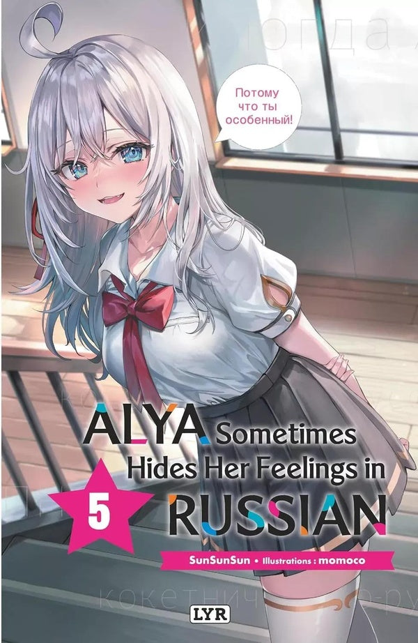 Alya sometimes hides her feelings in russian Tome 6