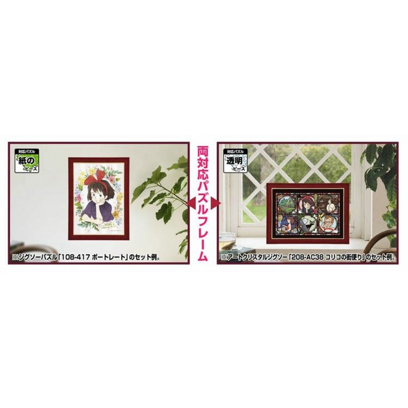 CADRE PUZZLE 108 & 208P - ROUGE FONCÉ - KIKI LA PETITE SORCIÈRE