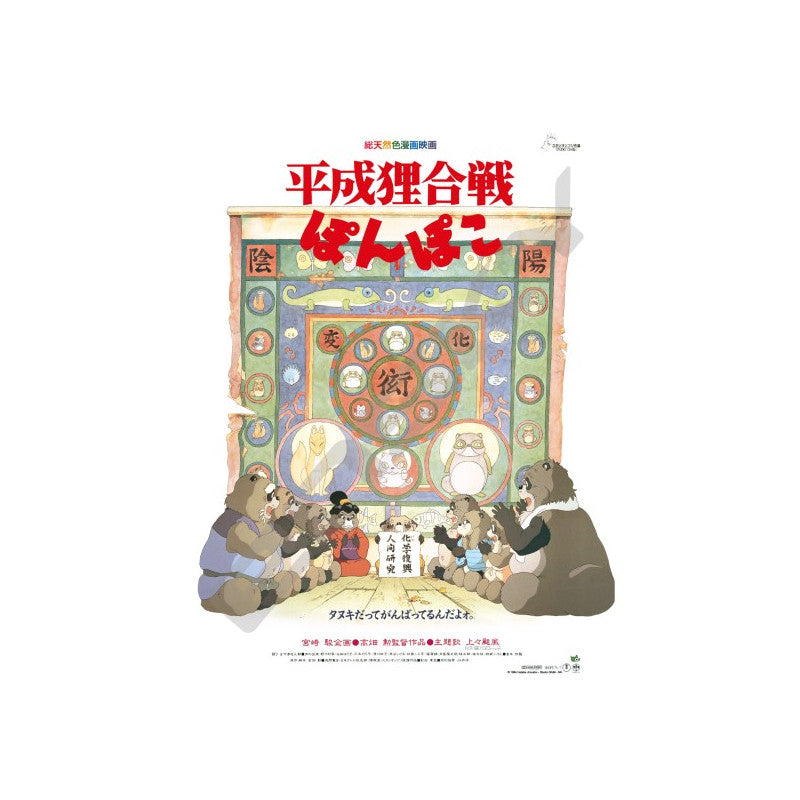 PUZZLE 1000P AFFICHE FILM - POMPOKO