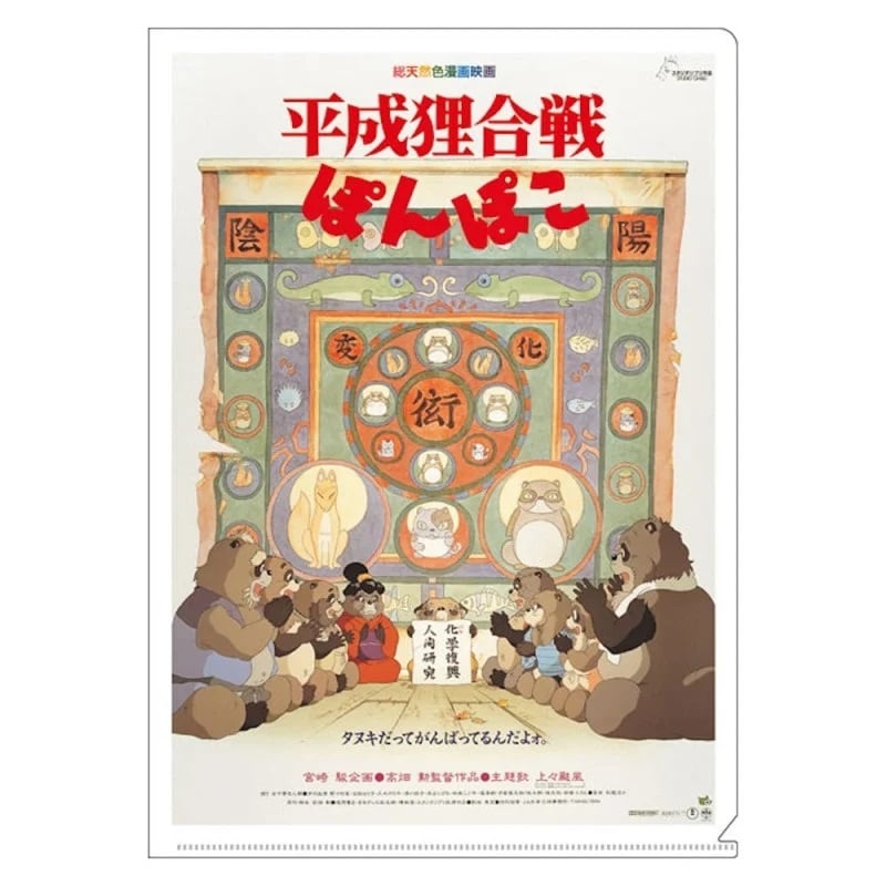 Pompoko - Chemise transparente format A4 Affiche du film - flash vidéo